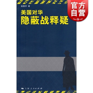 美国对华隐蔽战释疑 高慧开 军事书籍 哲学社会科学 正版图书籍 上海人民 世纪出版