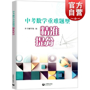 中考数学重难点题型精准提分 中考数学专项训练 题型点拨 讲练互动方法归纳 上海教育出版社
