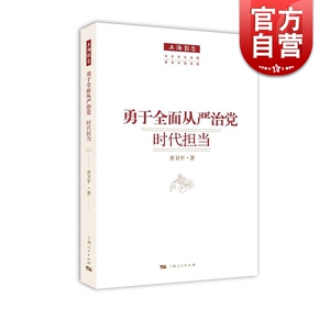 勇于全面从严治党 时代担当 齐卫平 上海人民出版社 世纪出版