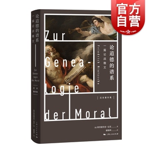 论道德的谱系 一篇论战檄文 哲学 尼采著作集 另著/悲剧的诞生/查拉图斯特拉如是说/论道德的谱系 上海人民出版社