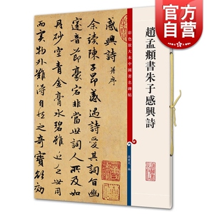赵孟頫书朱子感兴诗 彩色放大本中国著名碑帖第五辑 篆刻碑帖 上海辞书出版社