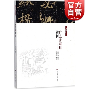 广艺舟双楫辨析/经典重读 [清] 康有为著 书法理论名著 艺术理论 艺术创作 上海书画出版社