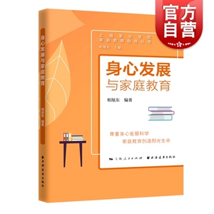 身心发展与家庭教育(家庭教育指导丛书) 相旭东编著上海远东出版社家庭教育指导身心发展规律家庭教育方法策略家庭养育教育方法