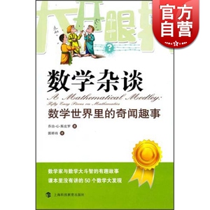 数学杂谈 数学世界里的奇闻趣事 乔治·G·斯皮罗 科普 文化教育 正版图书籍 上海科教 世纪出版
