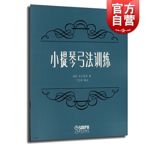 小提琴弓法训练 小提琴初学入门书籍 小提琴弓法训练教程 舍夫契克著 小提琴弓法基础练习曲教材教程书籍 上海音乐出版社