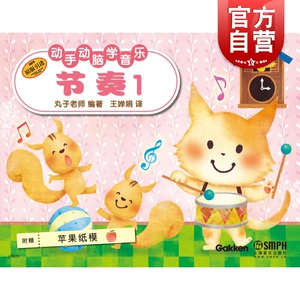 动手动脑学音乐 节奏1 音乐基础教学系列丛书 音乐基础识谱教材书 幼儿音乐 启蒙教材 儿童节奏音符学习 上海音乐出版社