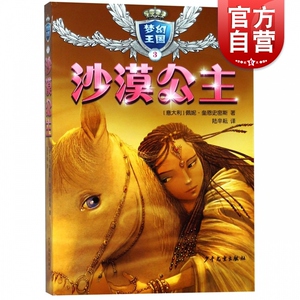 梦幻王国3沙漠公主 佩妮奎恩史密斯 系列另有珊瑚公主冰雪公主森林公主黑暗公主沉睡女王 儿童文学读物 少年儿童出版社