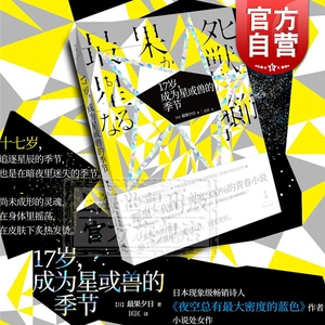 17岁,成为星或兽的季节 最果夕日 小说文学处女作 另著/夜空总有最大密度的蓝色 日本文学 外国小说 青春小说 文景