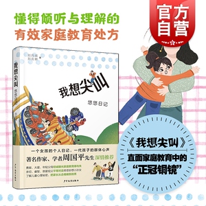 我想尖叫悠悠日记 刘月珥/刘云耕著 家庭亲子教育图书儿童教育情绪管理爷爷孙女家庭教育智慧丛书 少年儿童出版社上海世纪出版集团