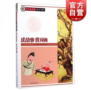 读故事赏词曲 上下五千年国学书系 中国历史故事 诗词曲入门 10-14岁 王帼英 小学生 插图导读 少年儿童 世纪出版