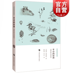 冬日的世界 动物的生存智慧 上海科教 世纪出版