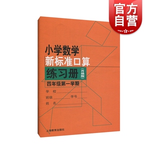 小学数学新标准口算练习册（升级版）四年级第一学期