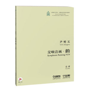交响音画.韵（附CD一张）总谱 尹明五 上海音乐学院 中国当代音乐作品系列 附CD一张 上海音乐出版社