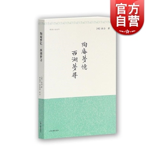 陶庵梦忆 西湖梦寻 明清小品丛刊 含文言文原文/注释/简体横排 [明]张岱 著 夏咸淳/程维荣校注 经典国学 上海古籍出版社