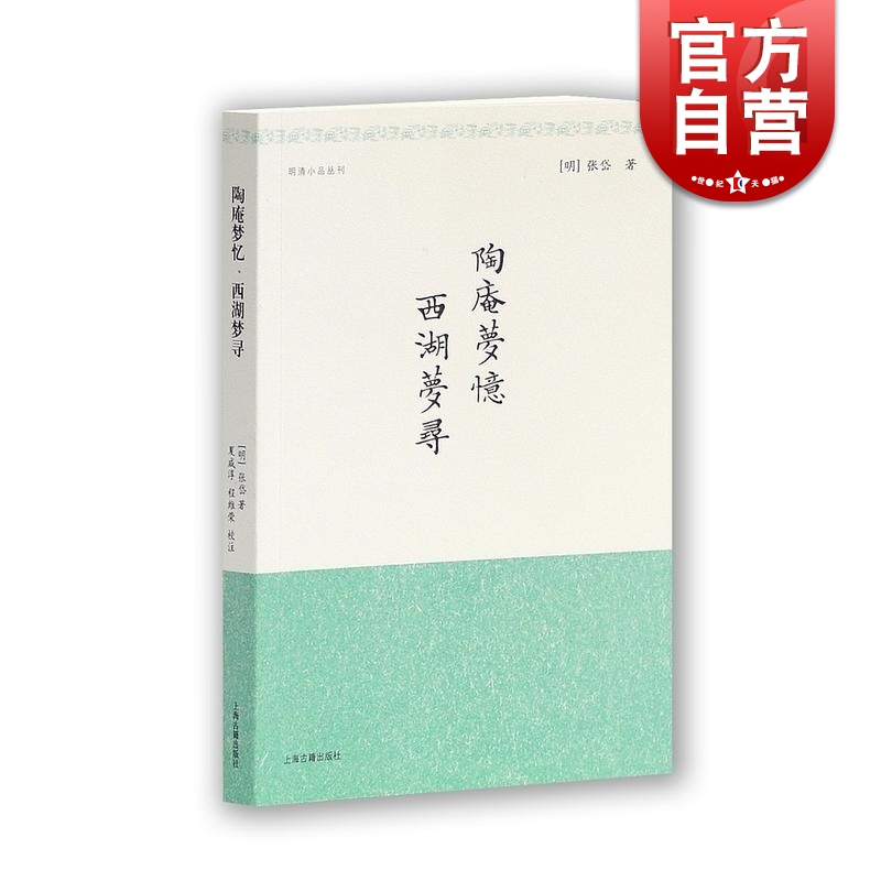 陶庵梦忆 西湖梦寻 明清小品丛刊 含文言文原文/注释/简体横排 [明]张岱 著 夏咸淳/程维荣校注 经典国学 上海古籍出版社