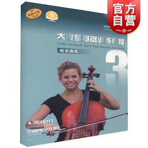 大提琴基础训练教程3 配套曲集（附音频）