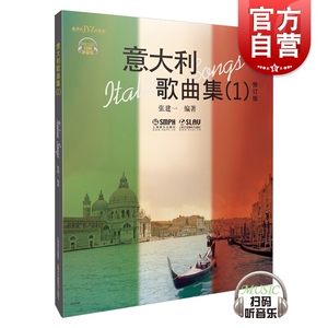 意大利歌曲集(1) 修订版 （附扫码音频）