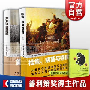 枪炮病菌与钢铁/第三种黑猩猩 人类社会的命运修订版 普利策奖得主作品人类的身世与未来正版图书籍社科小说上海译文出版社