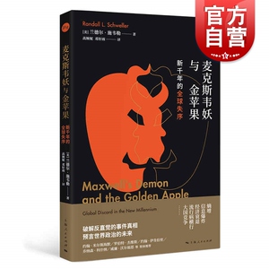 麦克斯韦妖与金苹果/新千年的全球失序 约翰米尔斯海默等联袂推荐国际政治研究丛书 上海人民出版社兰德尔施韦勒熵时代国际秩序