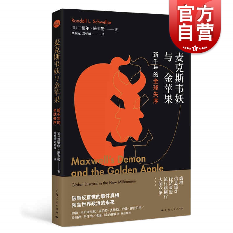 麦克斯韦妖与金苹果/新千年的全球失序 约翰米尔斯海默等联袂推荐国际政治研究丛书 上海人民出版社兰德尔施韦勒熵时代国际秩序