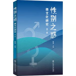 性别之惑微文化研究第二辑 滕威戴锦华王炎白惠元数码时代电影游戏网络空间手机使用语音助手社会代表性群体前沿 上海书店出版社