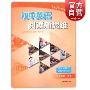 初中英语阅读新思维 9A 九年级第一学期/9年级上 与牛津上海教材配套 初中英语课外阅读提高辅导书 上海教育出版社