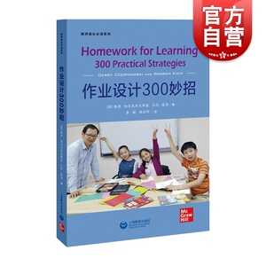 教师成长书系 作业设计300妙招 学生家庭作业设计 教师实践指导 教师设计家庭作业参考资料 上海教育出版社