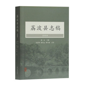 荔波县志稿:点校本 潘一志主纂;何羡坤,潘茂金,谭宝刚点校 著 文学理论与批评文学 世纪出版正版图书籍 上海古籍出版社