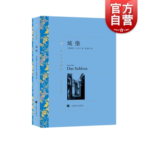 城堡 卡夫卡译文名著精选西方现代主义文学奠基人卡夫卡代表作品表现主义小说经典杰作文学名著长篇小说上海译文出版社