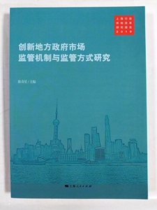 正版包邮 创新地方政府市场监管机制与监管方式研究 陈奇星主编 上海行政体制研究报告2019 经济管理参考书籍 上海人民出版社