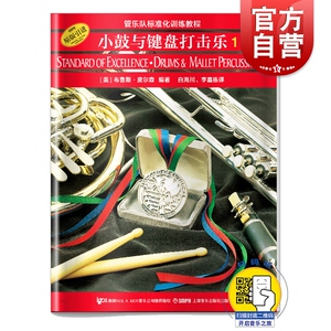管乐队标准化训练教程 小鼓与键盘打击乐1 扫码音频版 原版引进 布鲁斯皮尔森编 奏法教材 音乐图书籍 上海音乐出版社