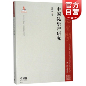 中国礼乐户研究/礼俗之间中国音乐文化史研究丛书
