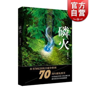 磷火 温燕霞 军事小说 入缅抗日远征军 上海文艺 世纪出版