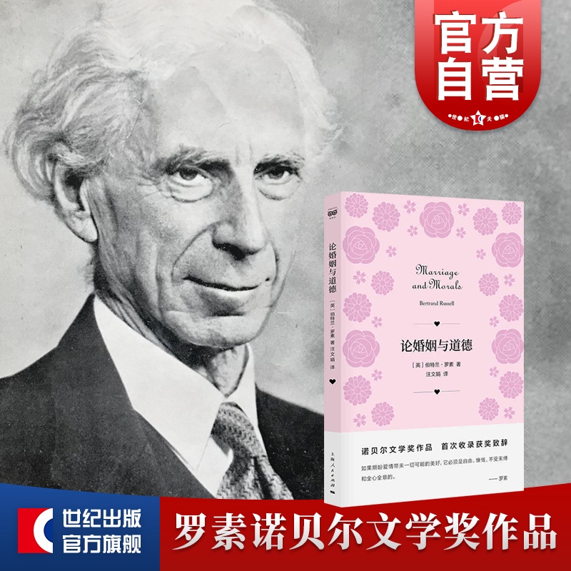 论婚姻与道德 伯特兰罗素诺贝尔文学奖获奖作品美满婚姻人生的智慧另著数学原理物的分析西方哲学史外国哲学思想上海人民出版社