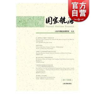 国家航海（第十四辑）史学理论 历史研究 航海文史 上海中国航海博物馆 编 上海古籍 世纪出版