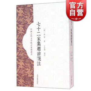 七十二家集题辞笺注 中国古代文学批评要籍丛刊 [明]张燮 著 王京州 笺注 正版书籍 上海古籍社