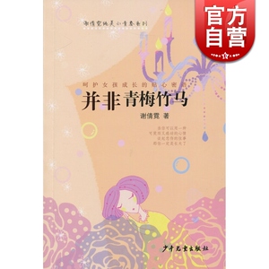 并非青梅竹马 冰心儿童图书奖作者 谢倩霓纯美小青春系列 谢倩霓 著 青少年成长 文学小说 正版图书籍 少年儿童出版社 世纪出版
