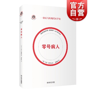 零号病人/新视野人文丛书 2021法国科学读书节科普读物大奖作品吕克佩里诺医学科普简史传染病伤寒玛丽阿尔茨海默病历史文化史随笔