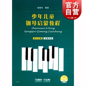 少年儿童钢琴启蒙教程 第六分册（附音视频）
