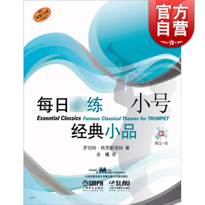 每日练经典小品小号（2）罗伯特格罗斯洛特 正版图书籍 上海音乐出版社 世纪出版