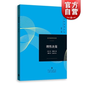 理性决策 [英]肯 宾默尔 李娜 译 当代经济学译库 大众读物 超贝叶斯决策理论 正版图书籍 格致出版社 世纪出版