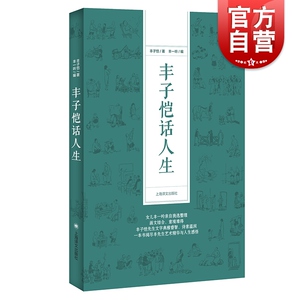 丰子恺话人生 配百余幅丰子恺先生漫画 人生感悟 经典语录 女儿丰一吟亲自挑选整理 上海译文出版社