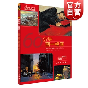 60分钟画一幅画 附教学视频 西方绘画技法经典教程 油画和丙烯画的快速表现技法 基础教学步骤详解临摹 上海书画出版社