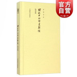 回忆中的师友群像（开卷书坊第四辑) 钱伯城著 正版书籍 上海辞书出版社 世纪出版