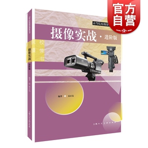 摄影实战(进阶版) 高等院校摄影摄像丛书 夏正达 摄影摄像 摄影技巧 影视摄像 上海人民美术出版社