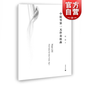 中提琴第一无伴奏组曲 刘念 结合中国民歌音乐 中提琴西方乐器乐章音乐赏析 中提琴作品欣赏书籍 上海教育出版社
