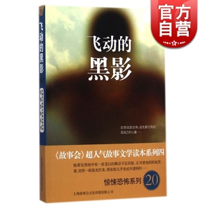 飞动的黑影 《故事会》超人气故事文学读本系列五 惊悚恐怖系列20 上海锦绣文章 世纪出版