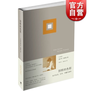 别样的色彩 关于生活、艺术、书籍与城市 [土耳其]奥尔罕&middot;帕慕克 诺贝尔文学奖得主 三十年创作生涯精选随笔集 世纪文景 世纪出版