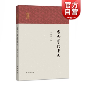 考古学的考古 文物考古 考古理论 民国知识考古 中西书局 世纪出版 朱渊清主编