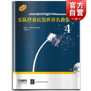 乐队伴奏长笛世界名曲集4 长笛入门书籍 管乐 器乐曲选集书籍 维也纳环球出版社原版引进 上海音乐出版社
